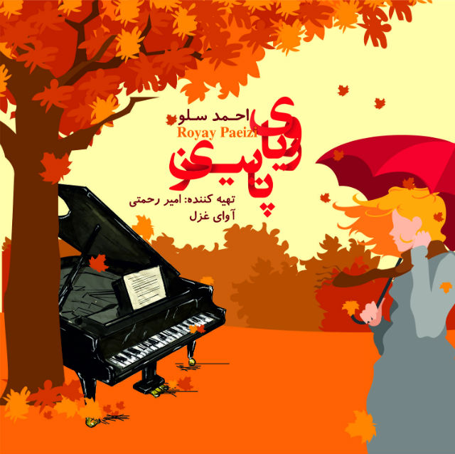 رویای پاییزی