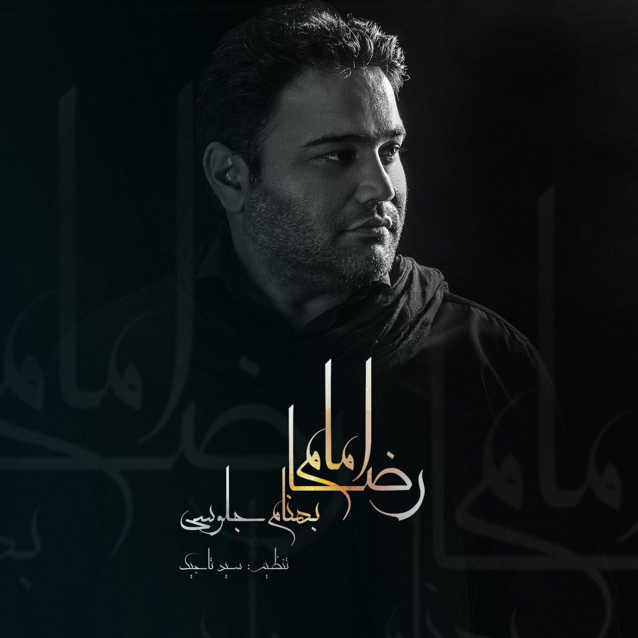 Behnam Joloosi - Emam Reza