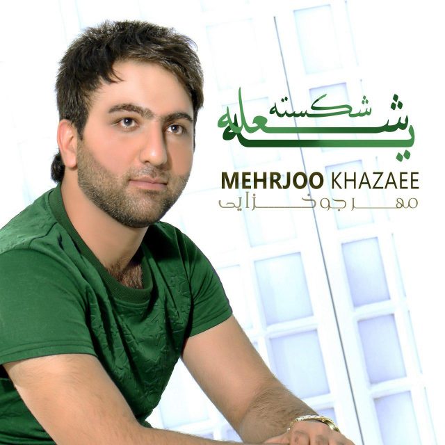 Mehrjoo Khazaee - Ye Shole Shekaste