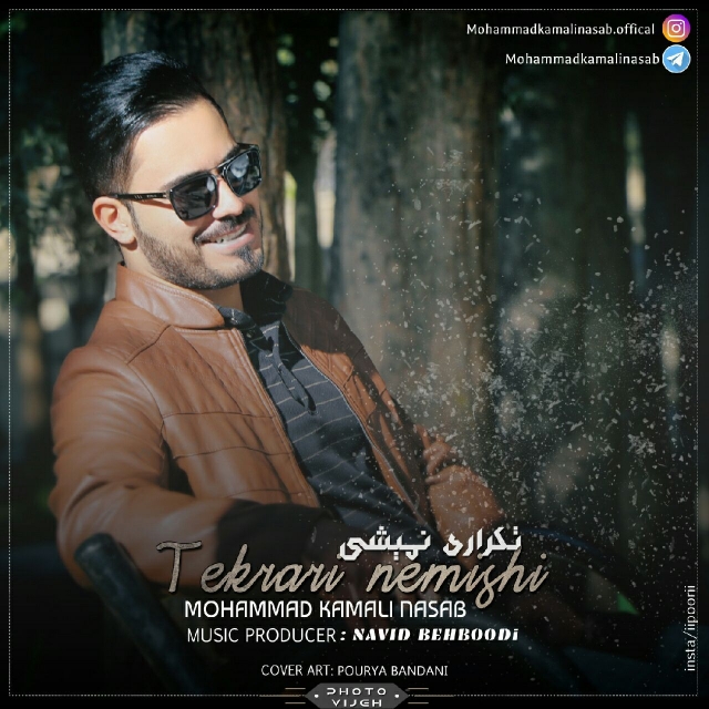 Mohammad Kamali Nasab - Tekrari Nemishi