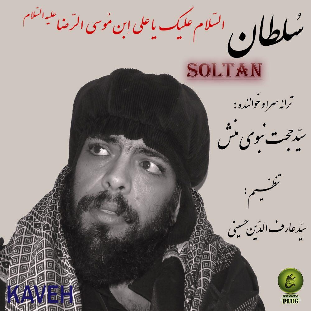 Sayed Hojjat Nabavi Manesh ( Kaveh ) - Soltan