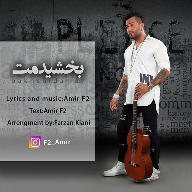 Amir F2 - Bakhshidamet