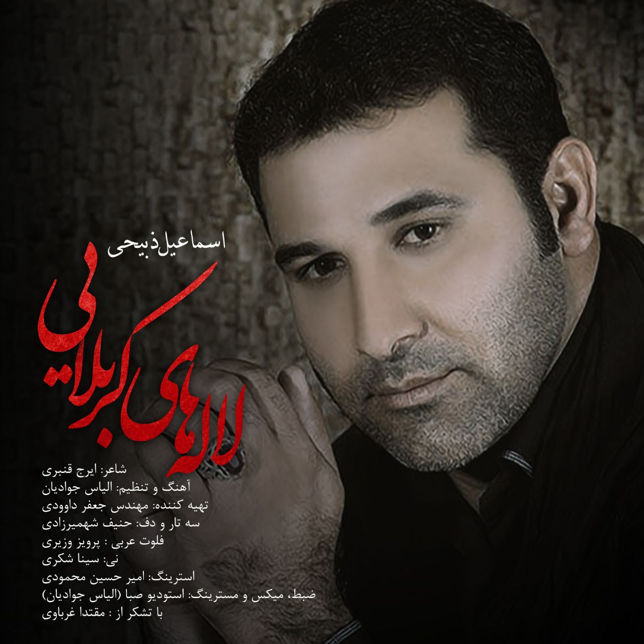 Esmaeil Zabihi - Lalehaye Karbalaei