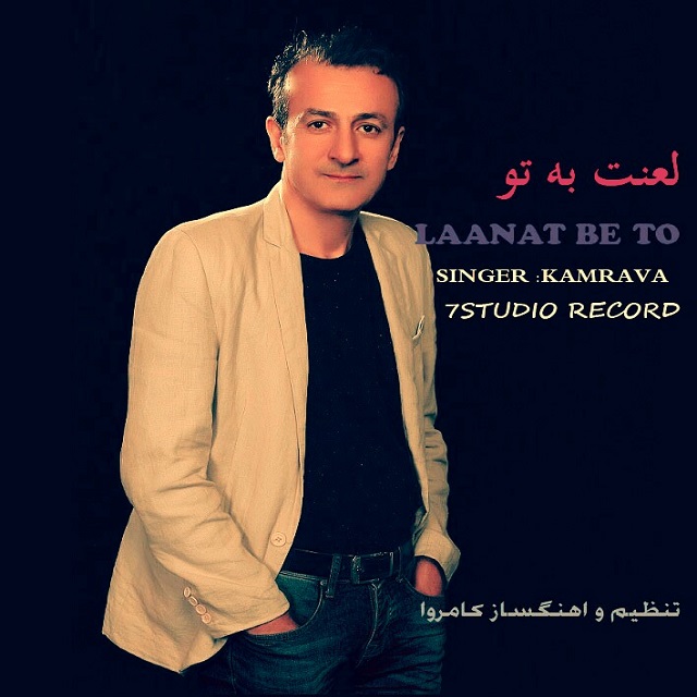 Kamrava - Laanat Be To
