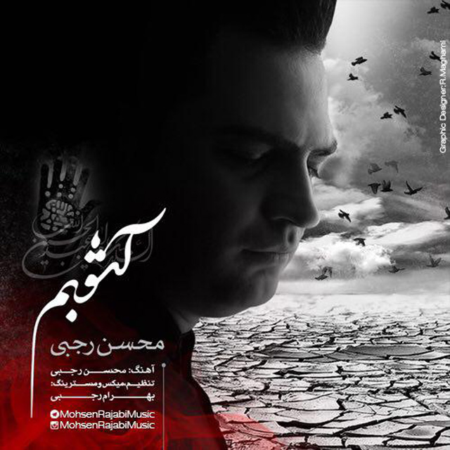 Mohsen Rajabi - Ashoobam