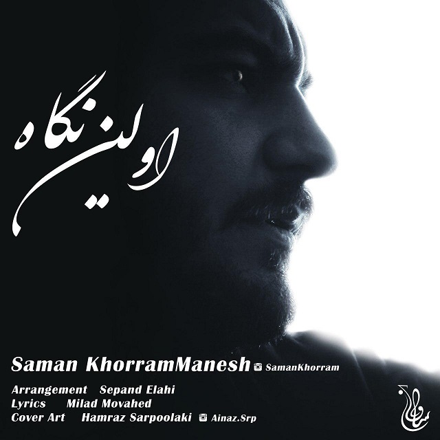 Saman KhorramManesh - Avalin Negah