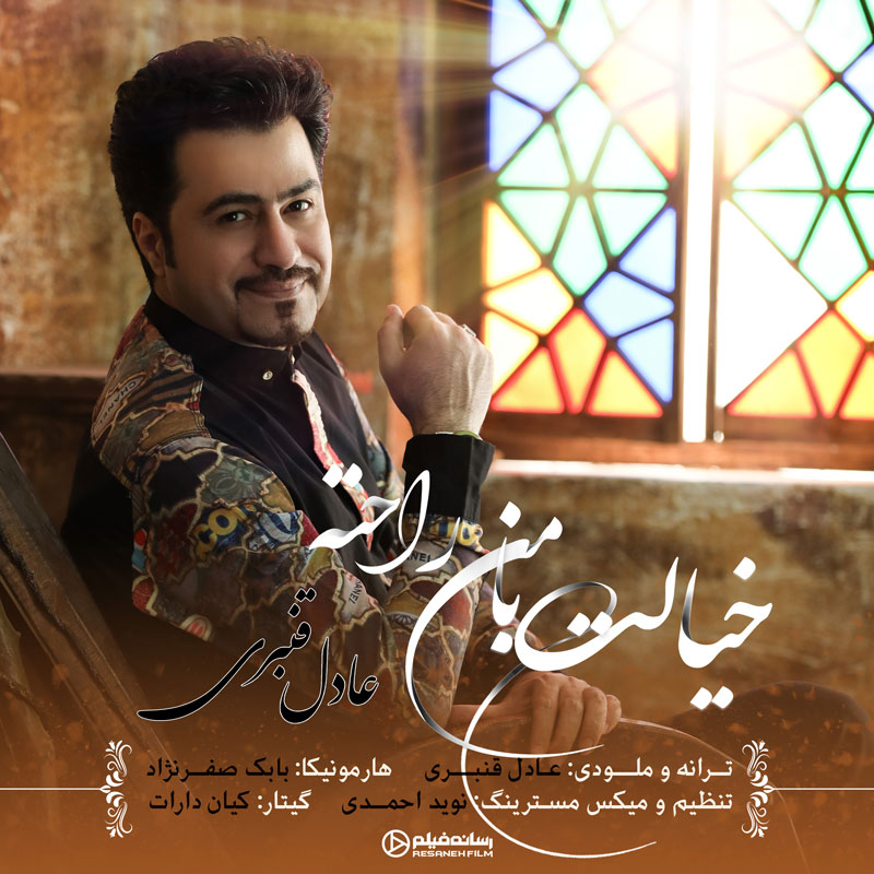 Adel Ghanbari - Khialet Ba Man Rahate