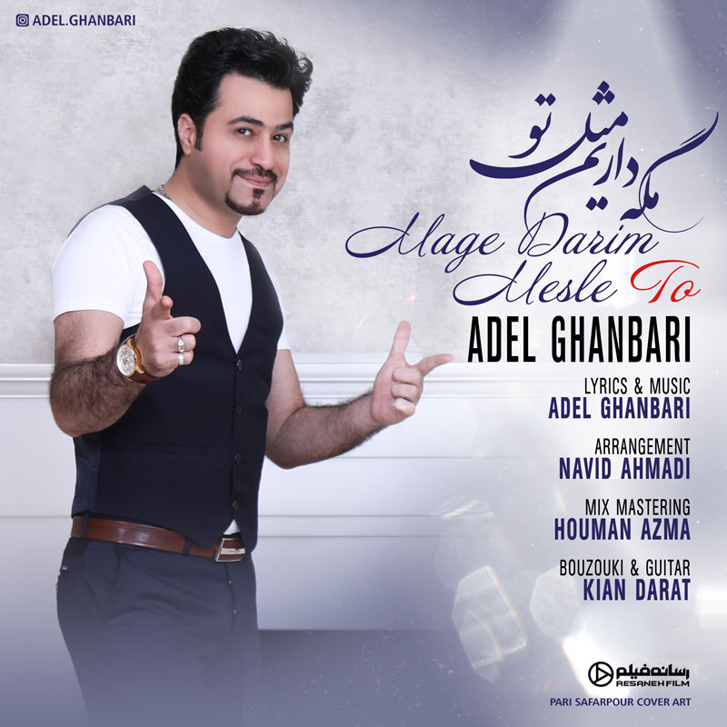 Adel Ghanbari - Mage Darim Mesle To