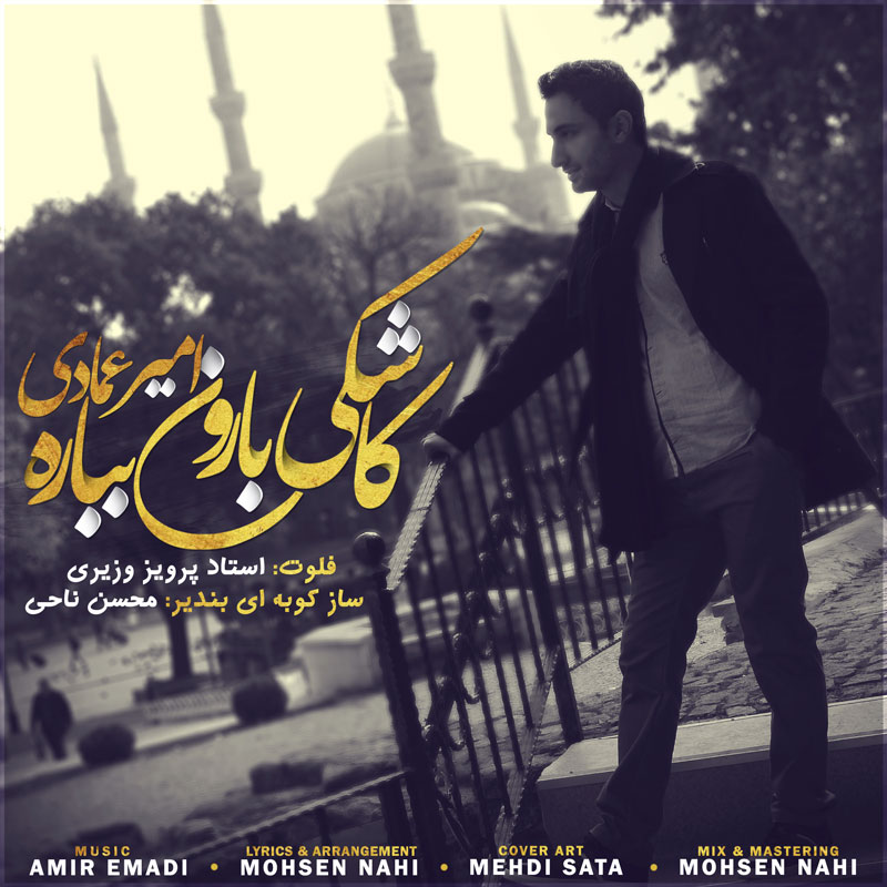 Amir Emadi - Kashki Baroon Bebareh