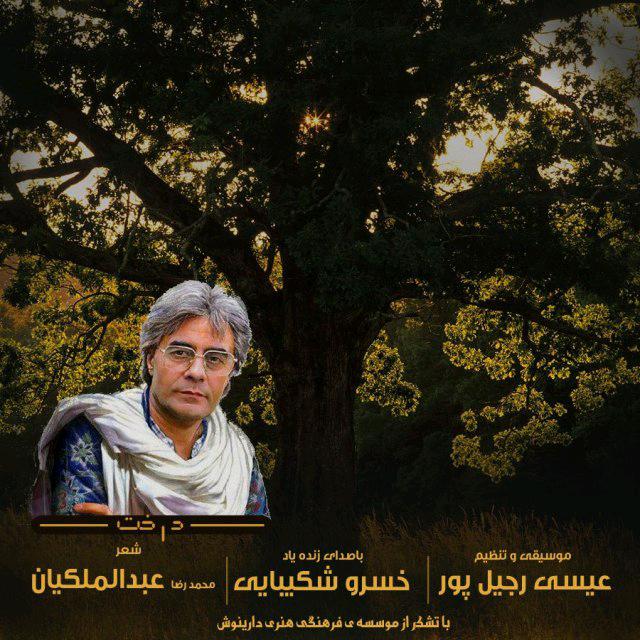 Isa Rajilpour - Derakht