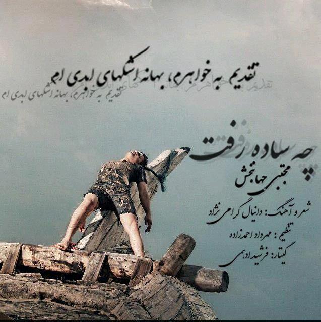 Mojtaba Jahanbakhsh - Che Sadeh Raft