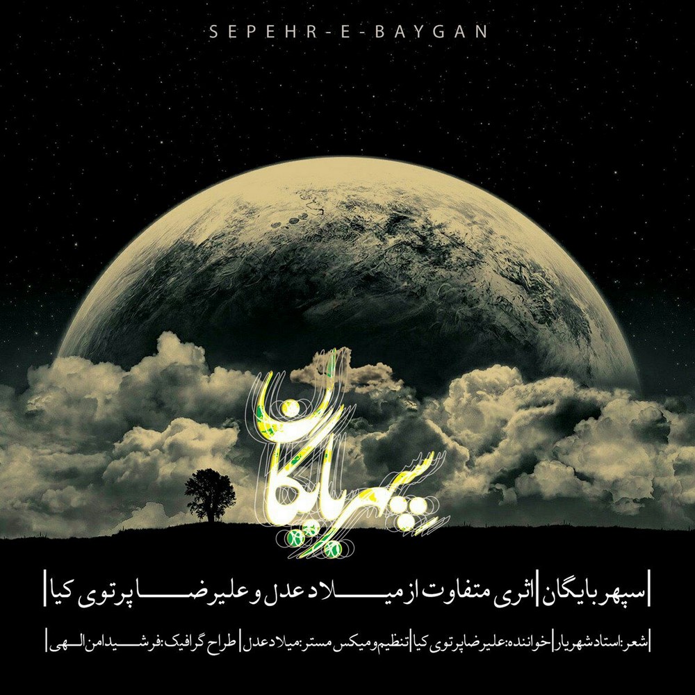 Milad Adl & Alireza Partovikia - Sepehre Baygan