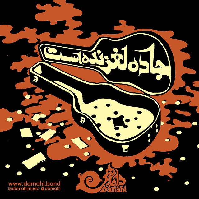 Damahi - Jaddeh Laghzandast