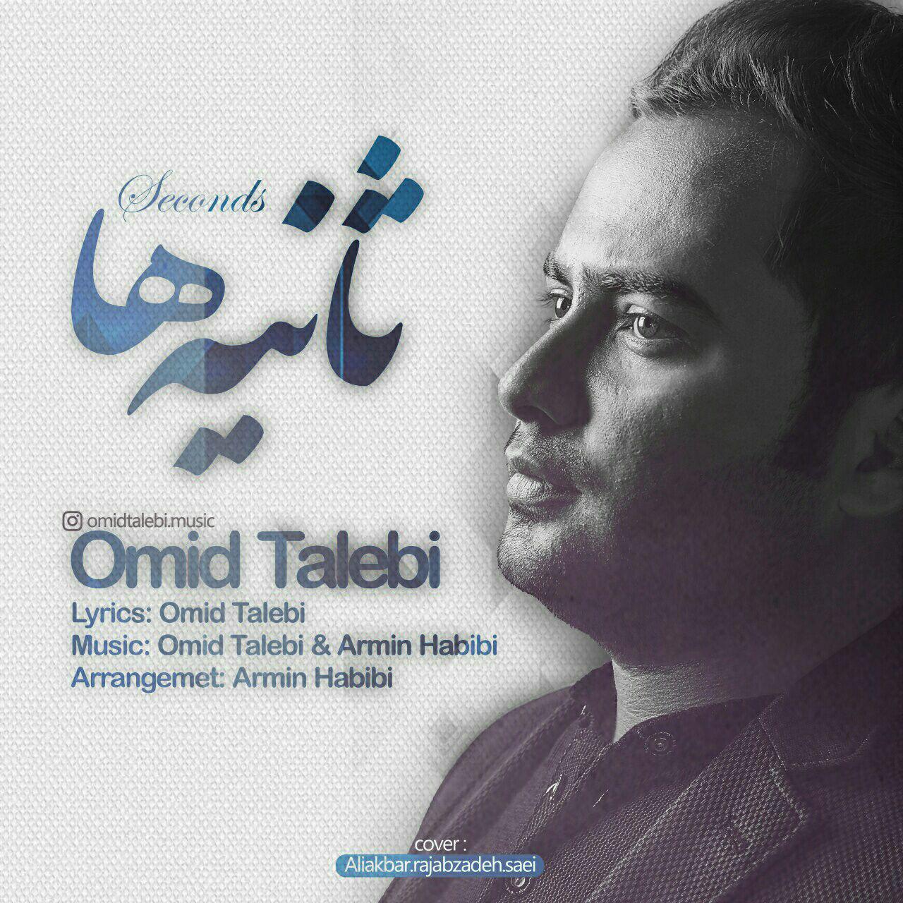 Omid Talebi - Saniyeha