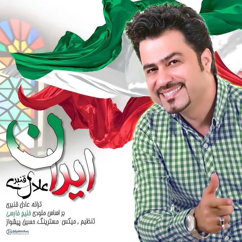 Adel Ghanbari - Iran