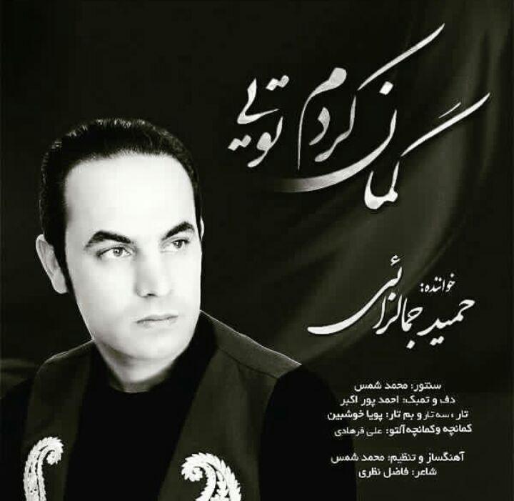 Hamid Jamalzaeei - Gaman Kardam Toei