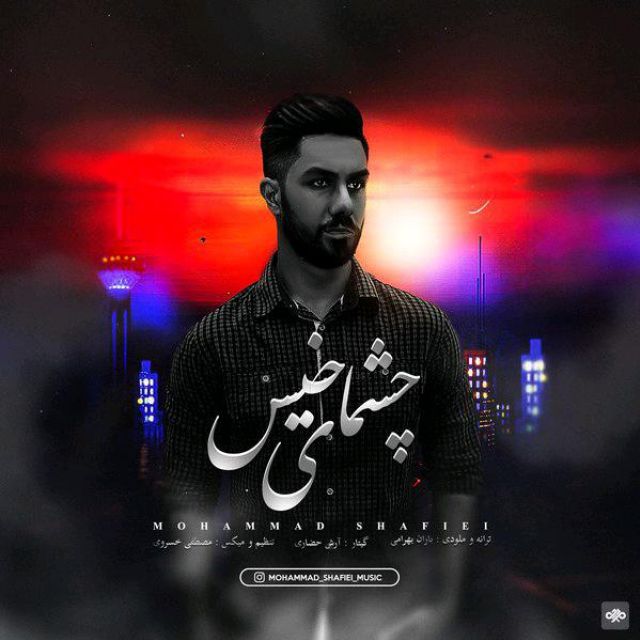 Mohammad Shafiei - Cheshmaye Khis