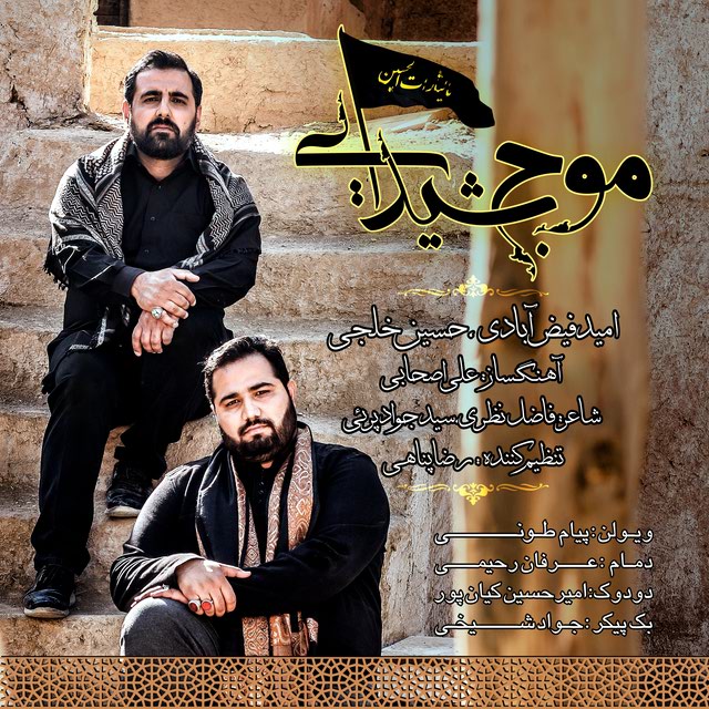 Omid Feizabadi &amp; Hossein Khalaji - Moj Sheydaei