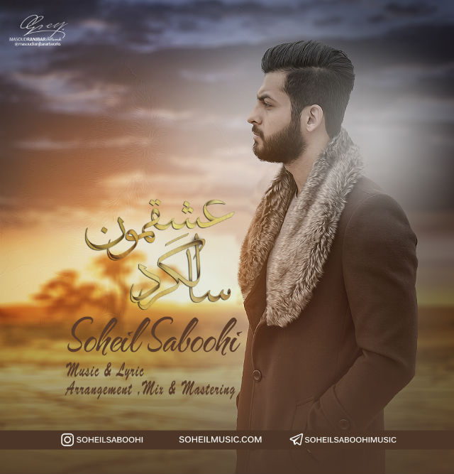 Soheil Saboohi - Salgarde Eshghemoon