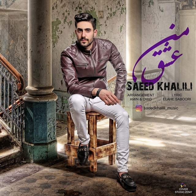 Saeed Khalili - Eshghe Man