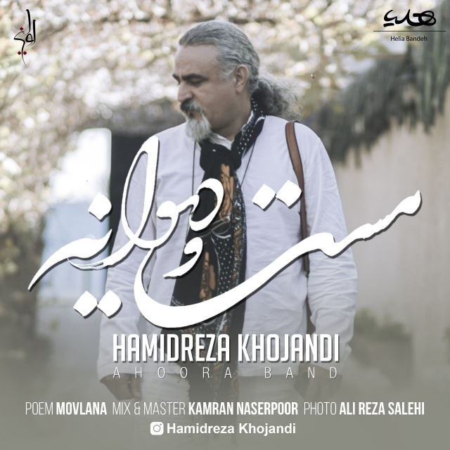 Hamid Reza Khojandi (Ahoora Band) - Masto Divaneh