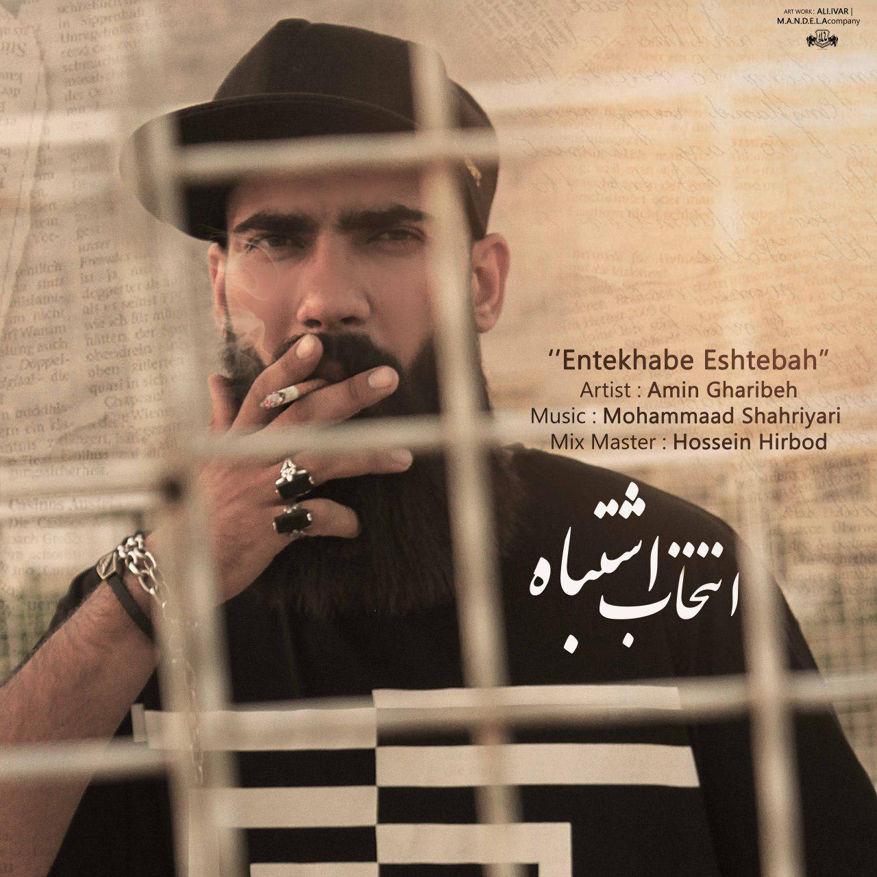 Amin Gharibeh - Entekhabe Eshtebah