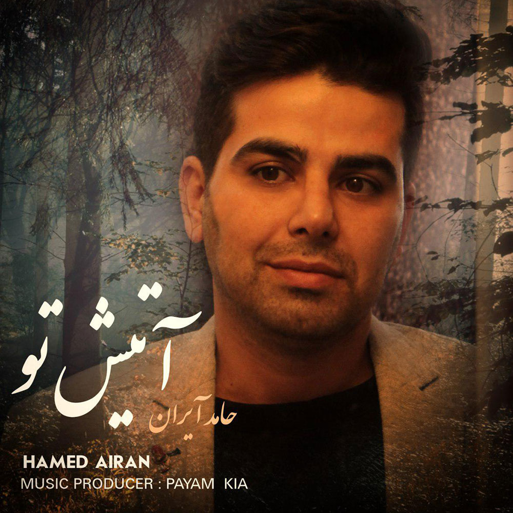 Hamed Airan - Atishe To