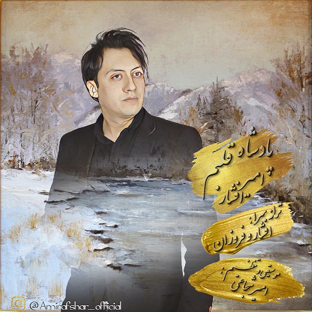 Amir Afshar - Padeshahe Ghalbam