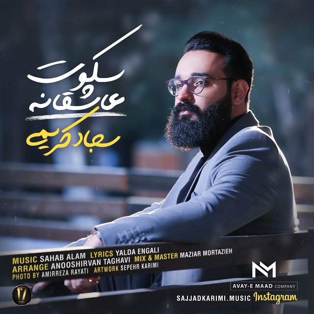 Sajjad Karimi - Sokoot Asheghaneh