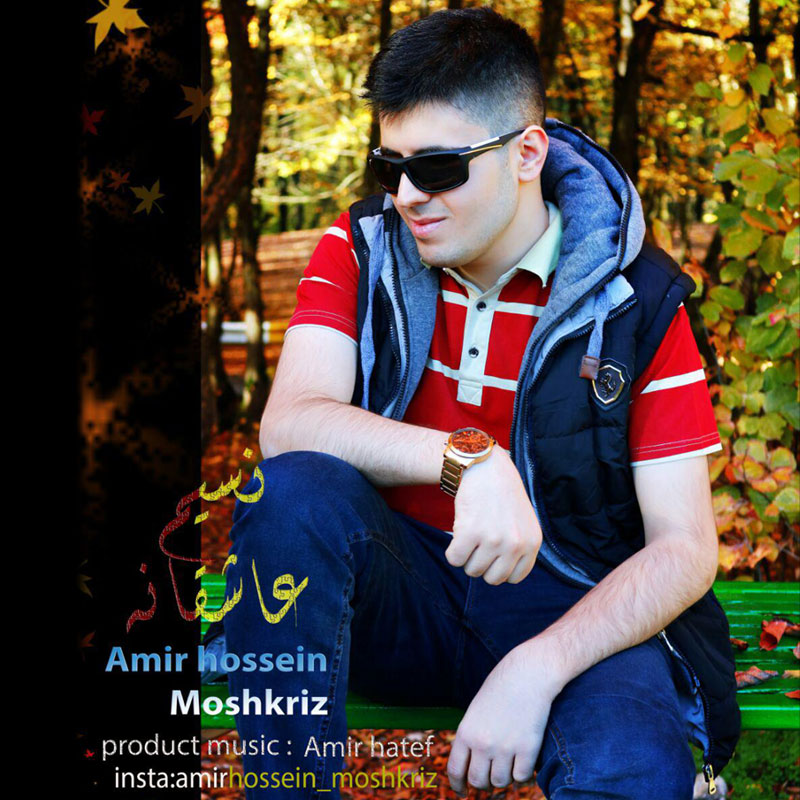 Amir Hossein Moshkriz - Nasime Asheghaneh