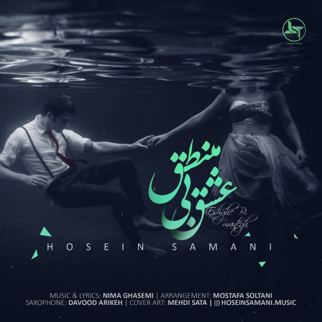 عشق بی منطق