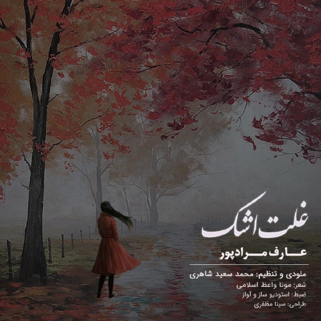 Aref Moradpour - Ghalt E Ashk