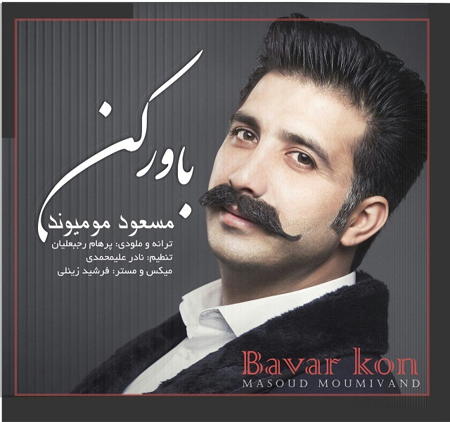 Masoud Moumivand - Bavar Kon