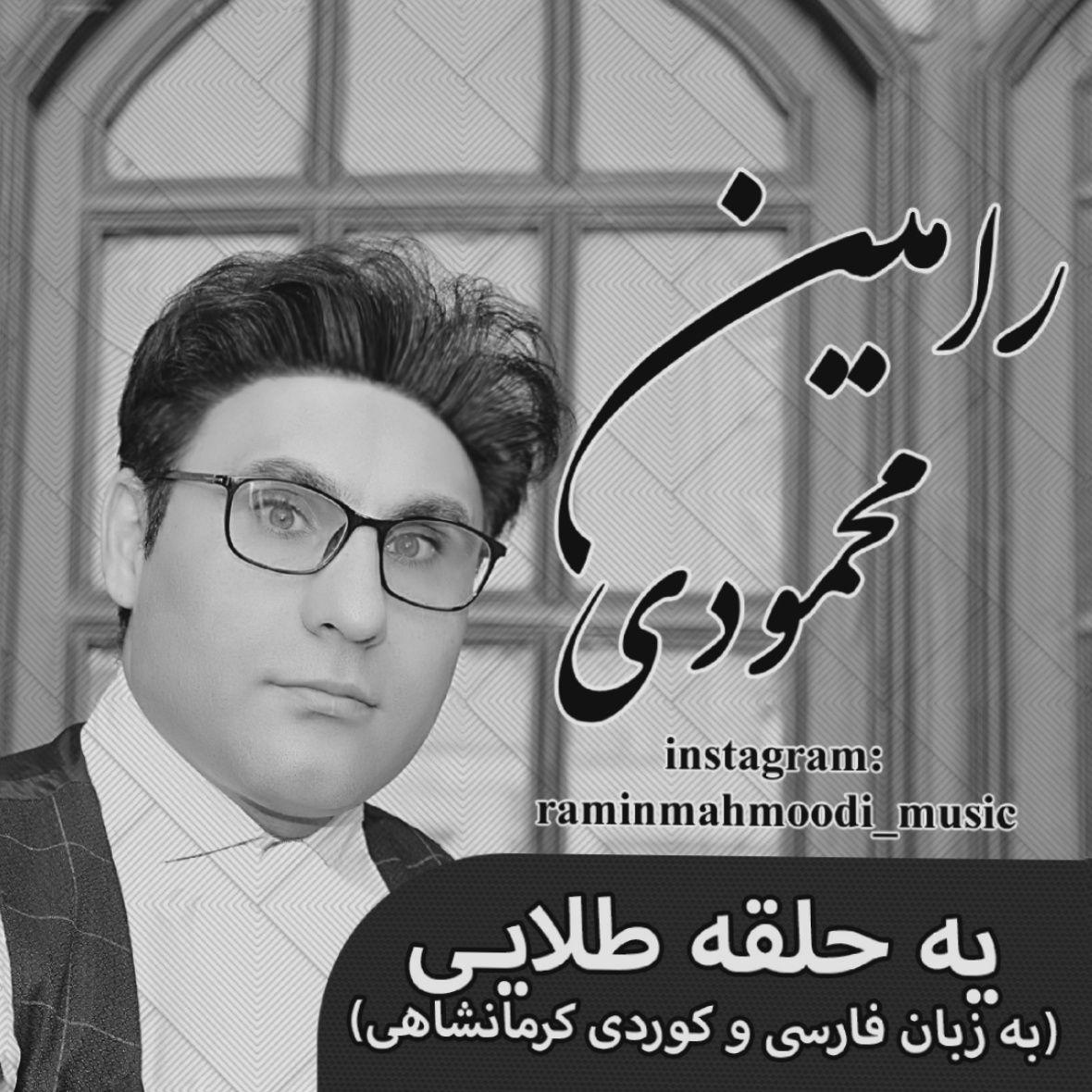 Ramin Mahmoodi - Ye Halgheye Talaii