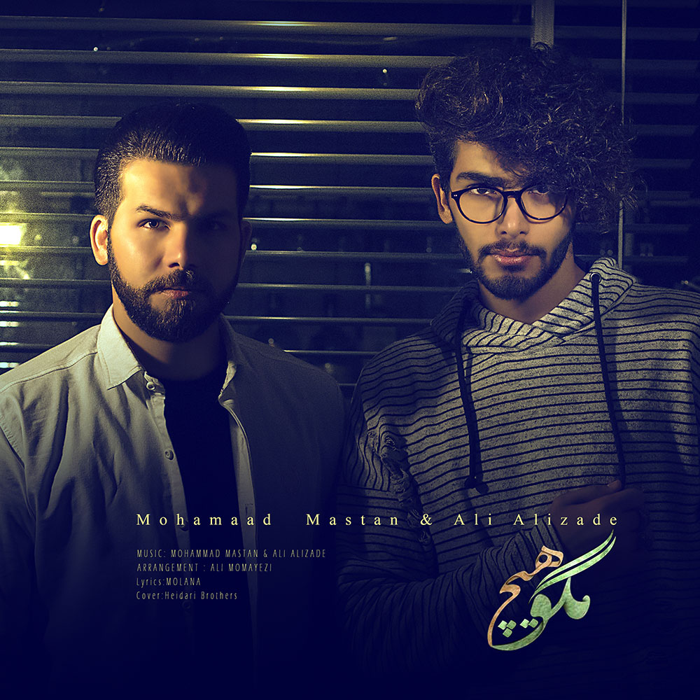 Ali Alizadeh - Hich Magoo (Ft Mohammad Mastan)