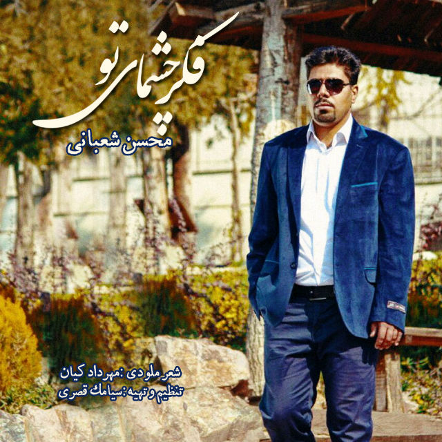 Mohsen Shabani - Fekre Cheshmaye To