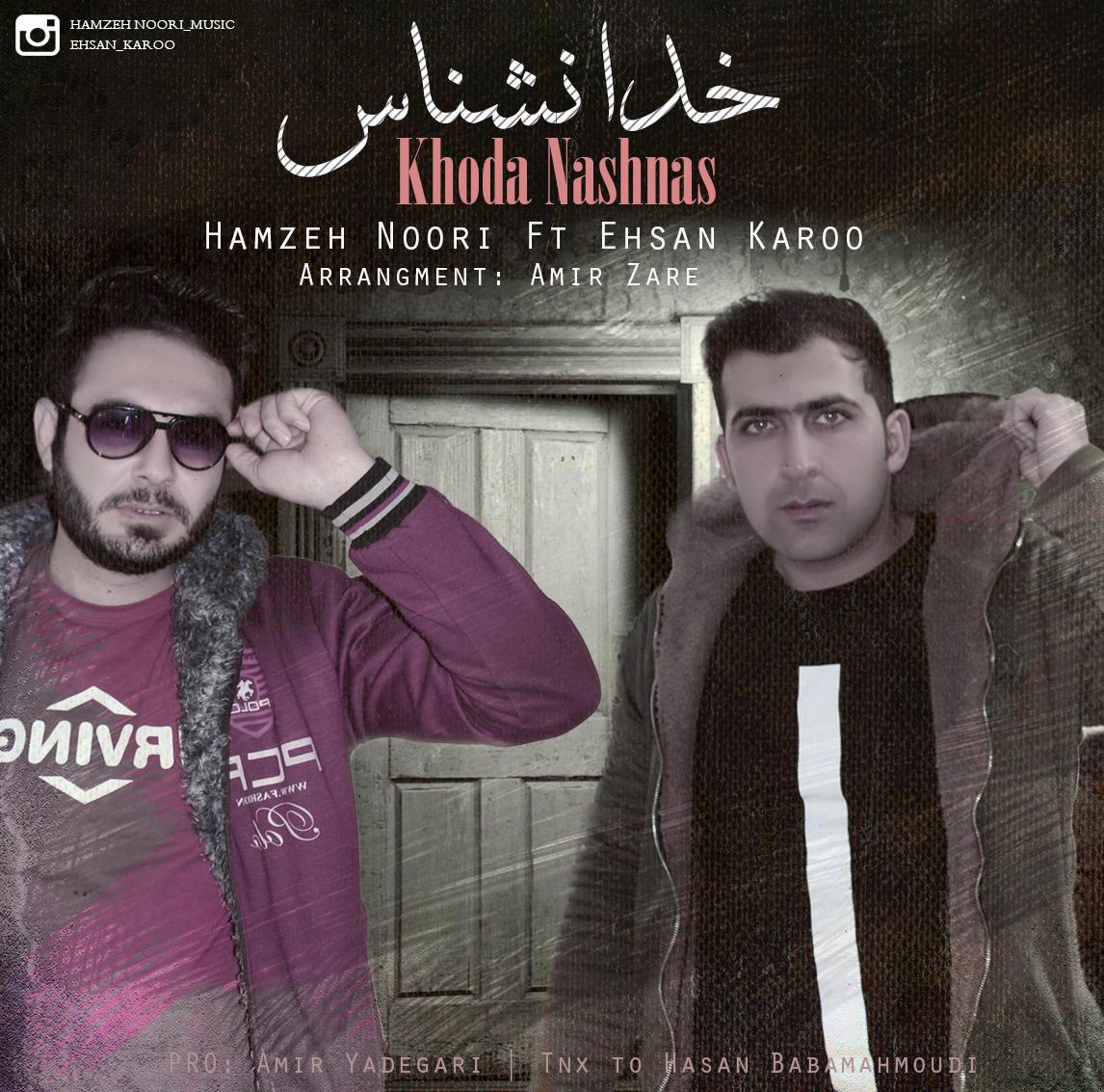 Hamzeh Noori - Khoda Nashnas (Ft Ehsan Karoo)