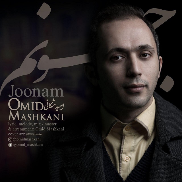 Omid Mashkani - Joonam