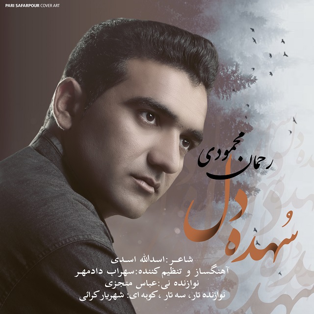 Rahman Mahmoudi - Sohde Del