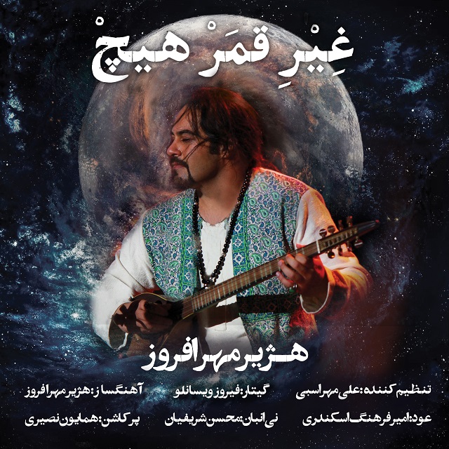 Hazhir Mehrafrouz - Gheire Ghamar Hich