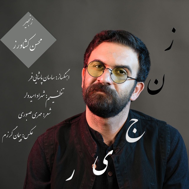 Mohsen Keshavarz - Zanjir