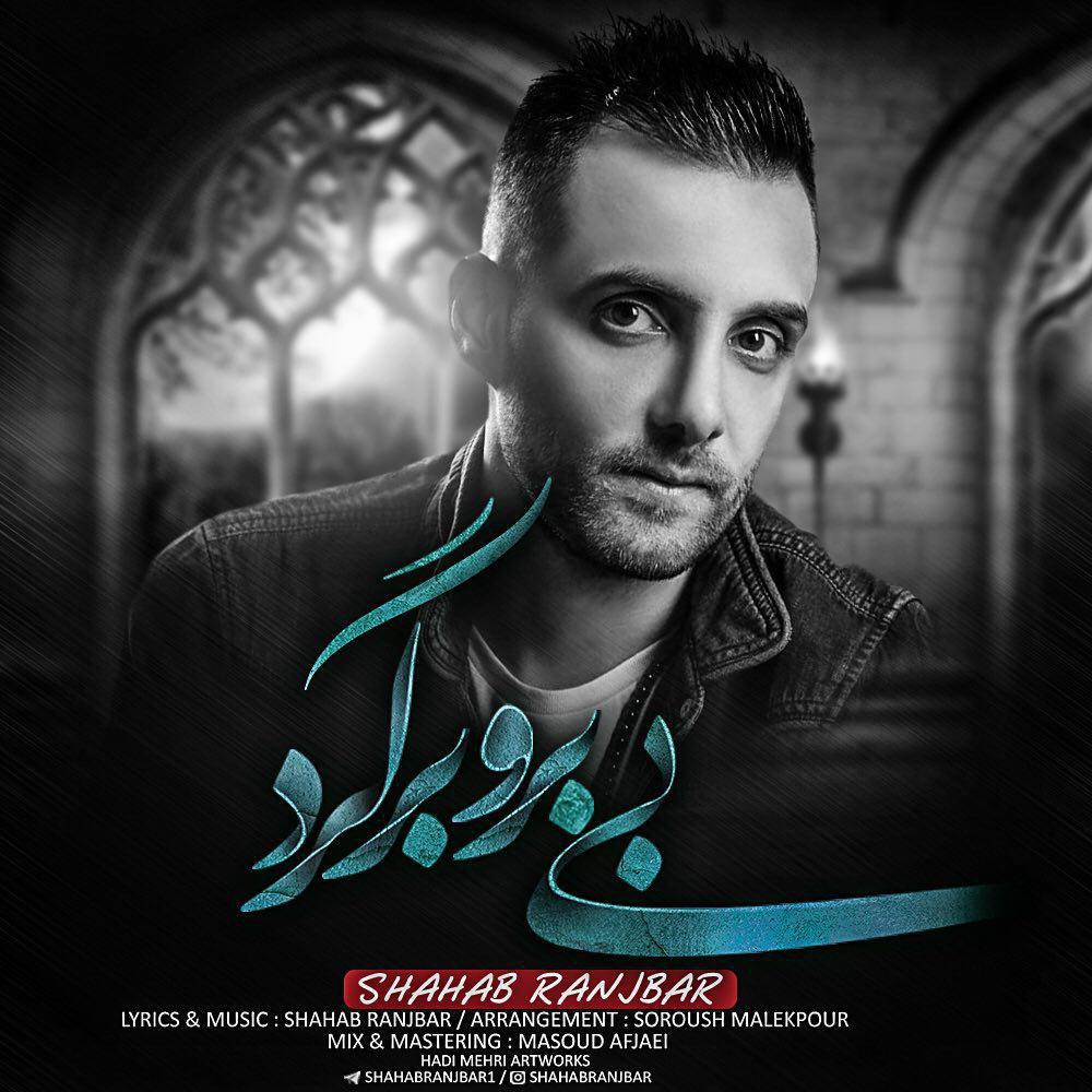 Shahab Ranjbar - Bi Boro Bargard