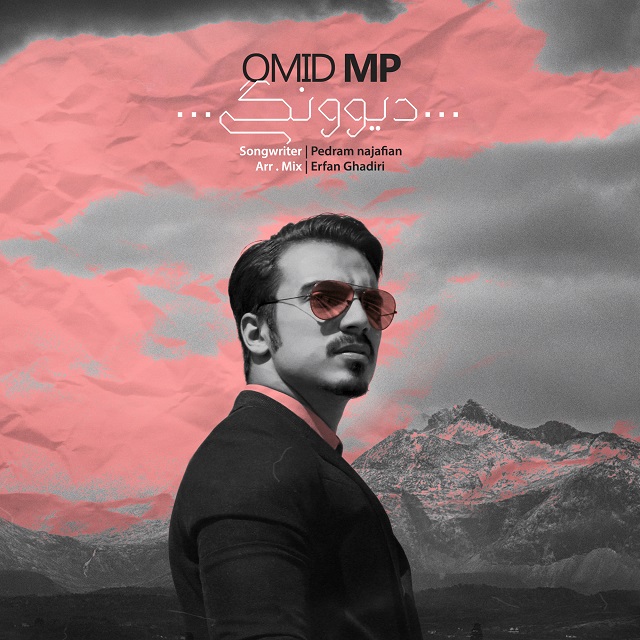 Omid Mp - Divoonegi