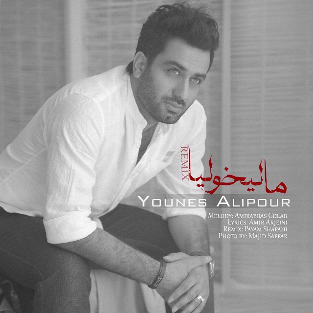 Younes Alipour - Malikhoolia (Remix)