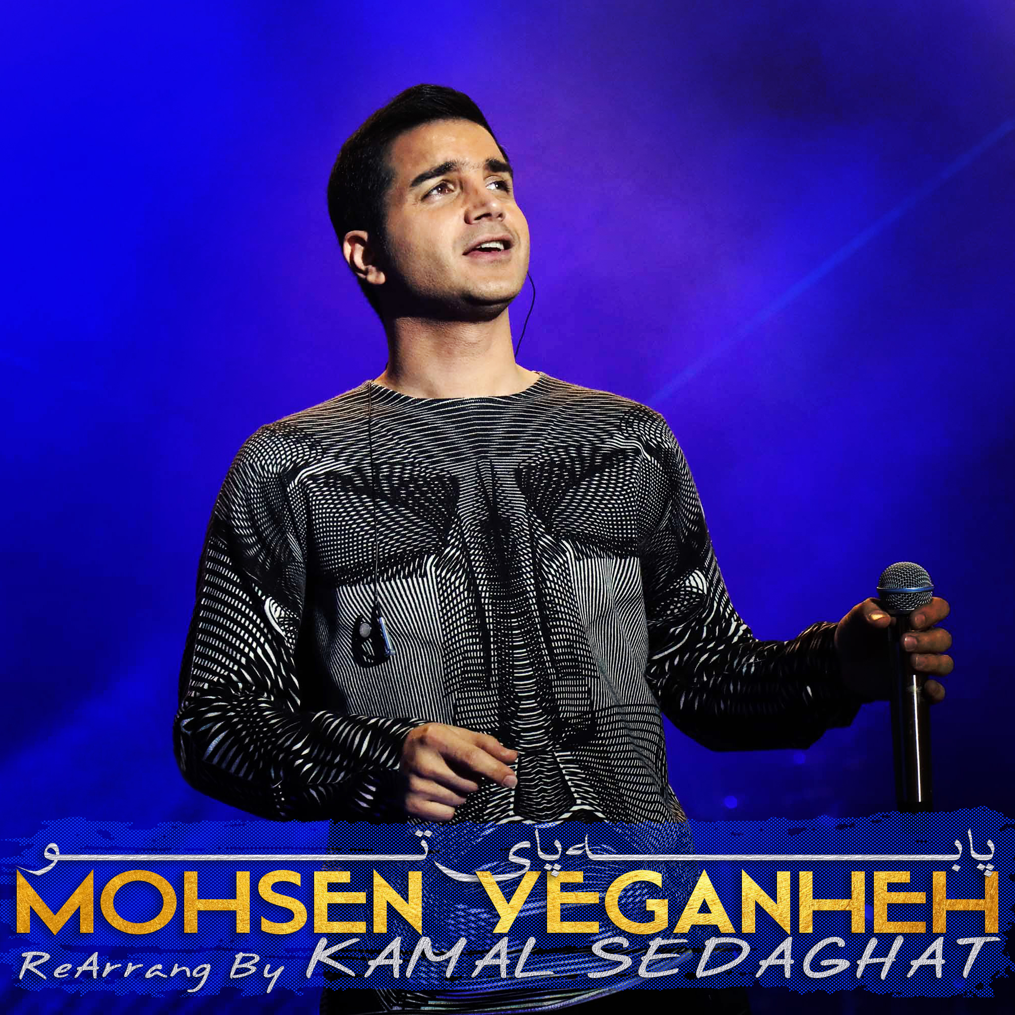 Mohsen Yegane - Pa Be Paye To (New Version)