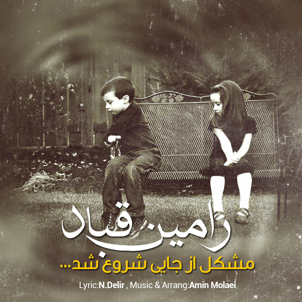 Ramin Ghobad - Moshkel Az Jaei Shoro Shod