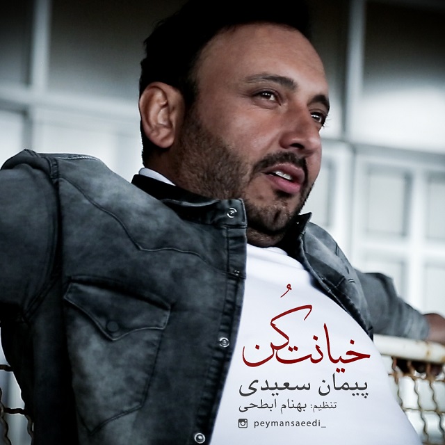 Peyman Saeedi - Khianat Kon