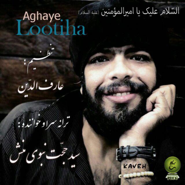 Seyed Hojjat Nabavi Manesh ( Kaveh ) - Aghaye Lootiha