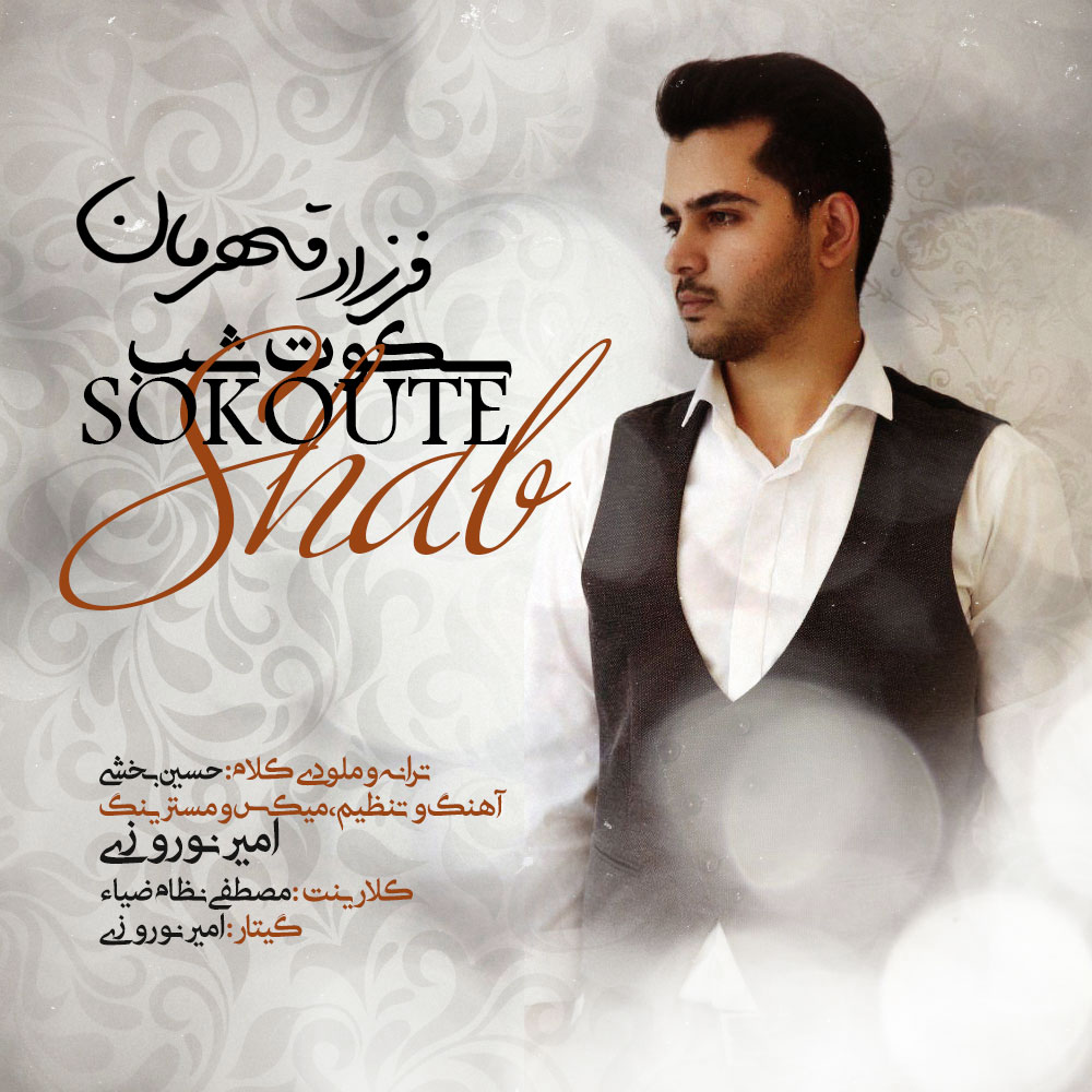 Farzad Ghahreman - Sokoute Shab