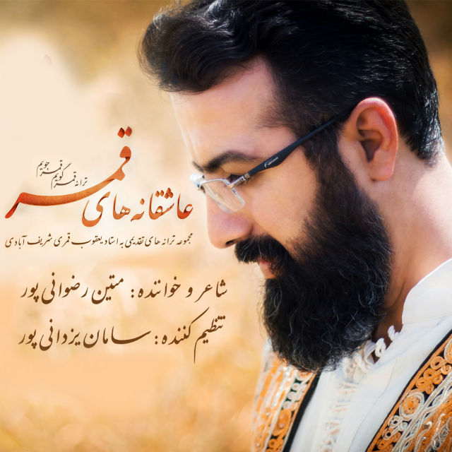 Matin Rezvanipour - Ghamar Guyam